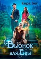 Обложка произведения Вьюнок для Евы