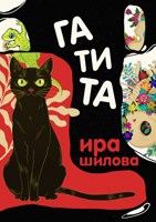 Обложка произведения Гатита