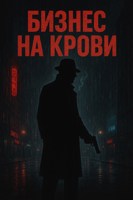Обложка произведения Бизнес на крови