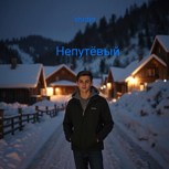 Обложка произведения Непутёвый