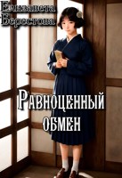 Обложка произведения Равноценный обмен