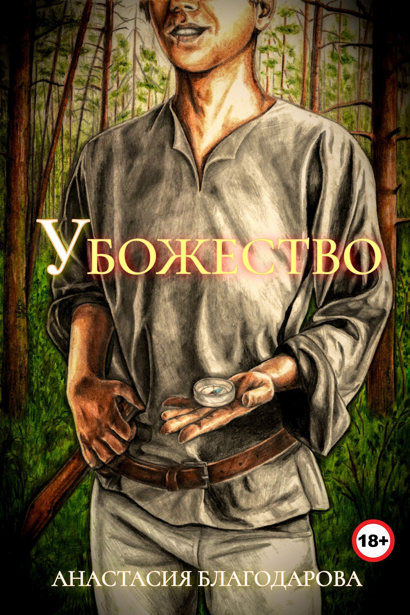 Обложка произведения Убожество