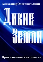 Обложка произведения Дикие Земли.