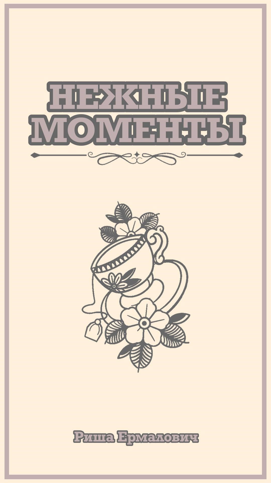 Обложка произведения Нежные моменты