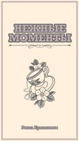 Обложка произведения Нежные моменты