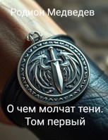 Обложка произведения О чем молчат тени. Том первый