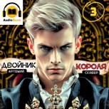 Обложка произведения Двойник Короля 3