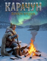 Обложка произведения КАРАЧУН. Память предков