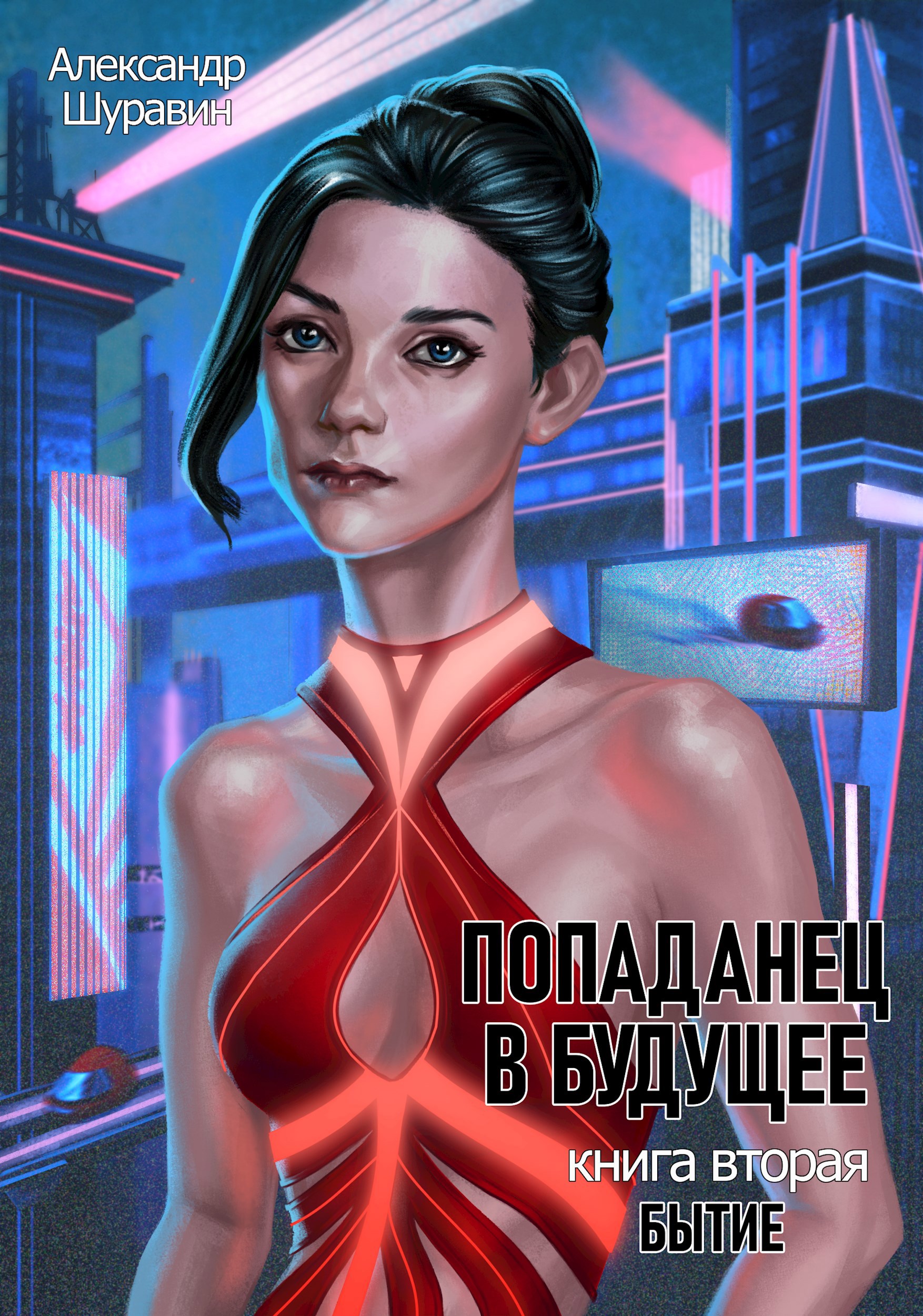 Обложка произведения Попаданец в будущее. Книга вторая. Бытие
