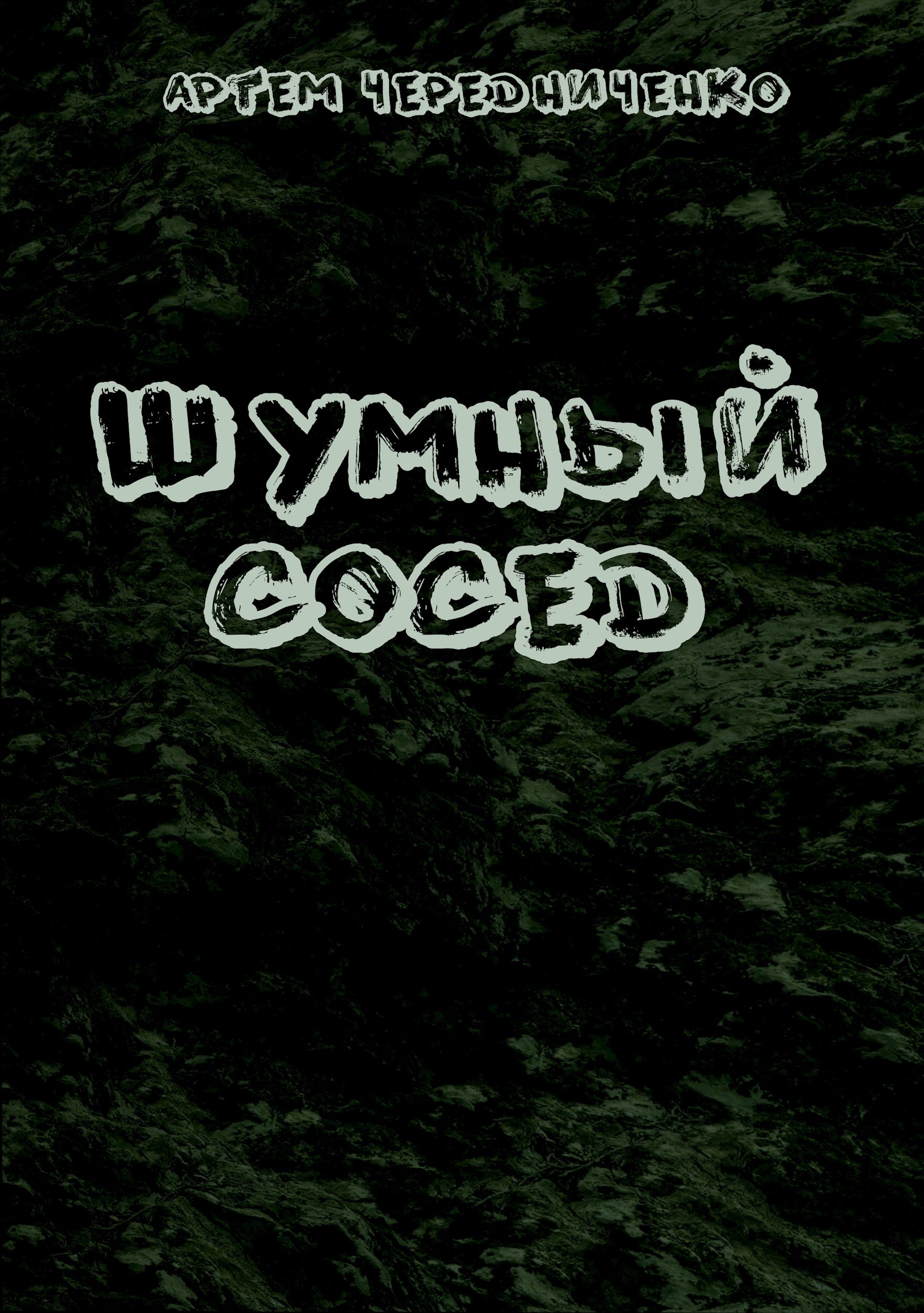 Обложка произведения Шумный сосед