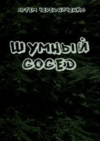Обложка произведения Шумный сосед