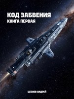 Обложка произведения Код Забвения