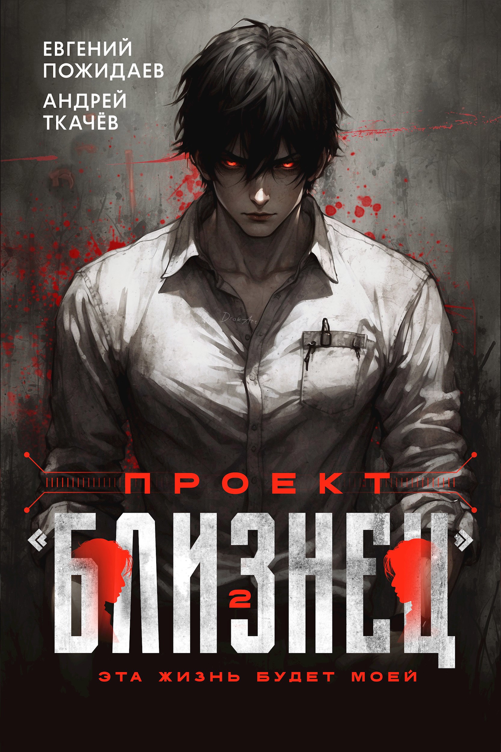 Обложка произведения Проект "Близнец". Том 2
