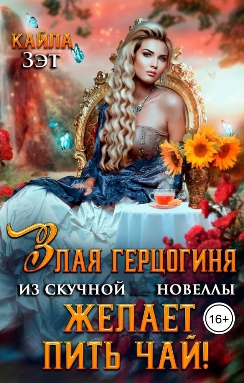 Обложка произведения Злая герцогиня из скучной новеллы, желает пить чай!