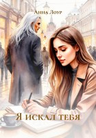 Обложка произведения Я искал тебя