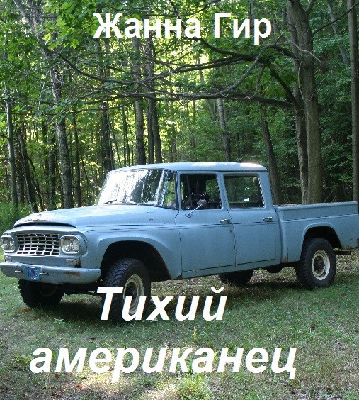 Обложка произведения Тихий американец