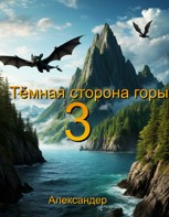Обложка произведения Тёмная сторона горы 3