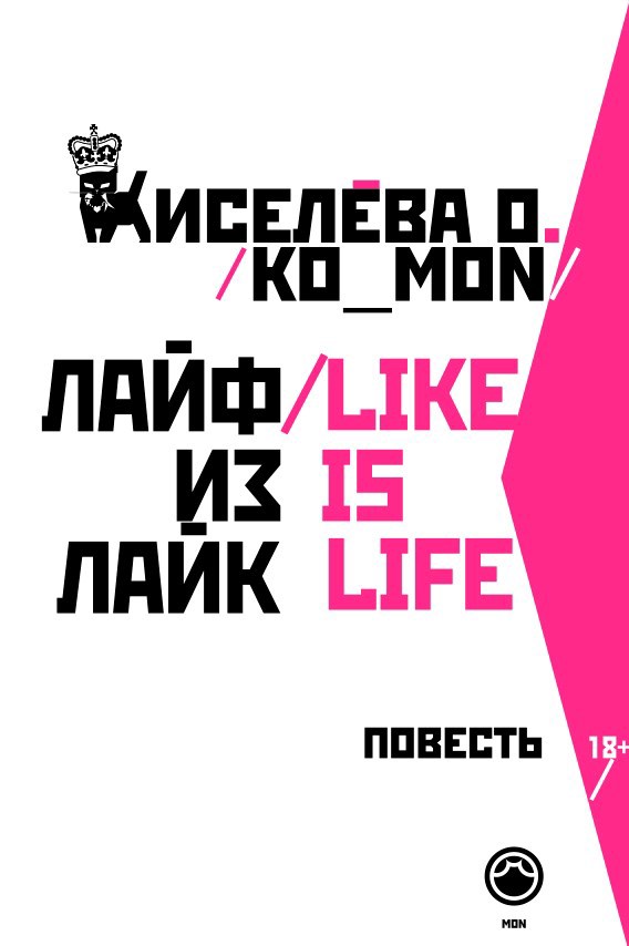 Обложка произведения лайф из лайк/like is life