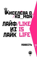 Обложка произведения лайф из лайк/like is life