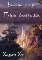 Обложка произведения Путь беглецов