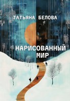 Обложка произведения Нарисованный мир