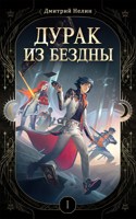 Обложка произведения Дурак из Бездны