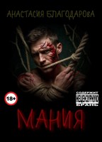 Обложка произведения Мания
