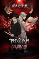 Обложка произведения Третий глаз кукловода