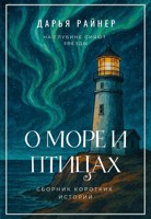 Обложка произведения О море и птицах