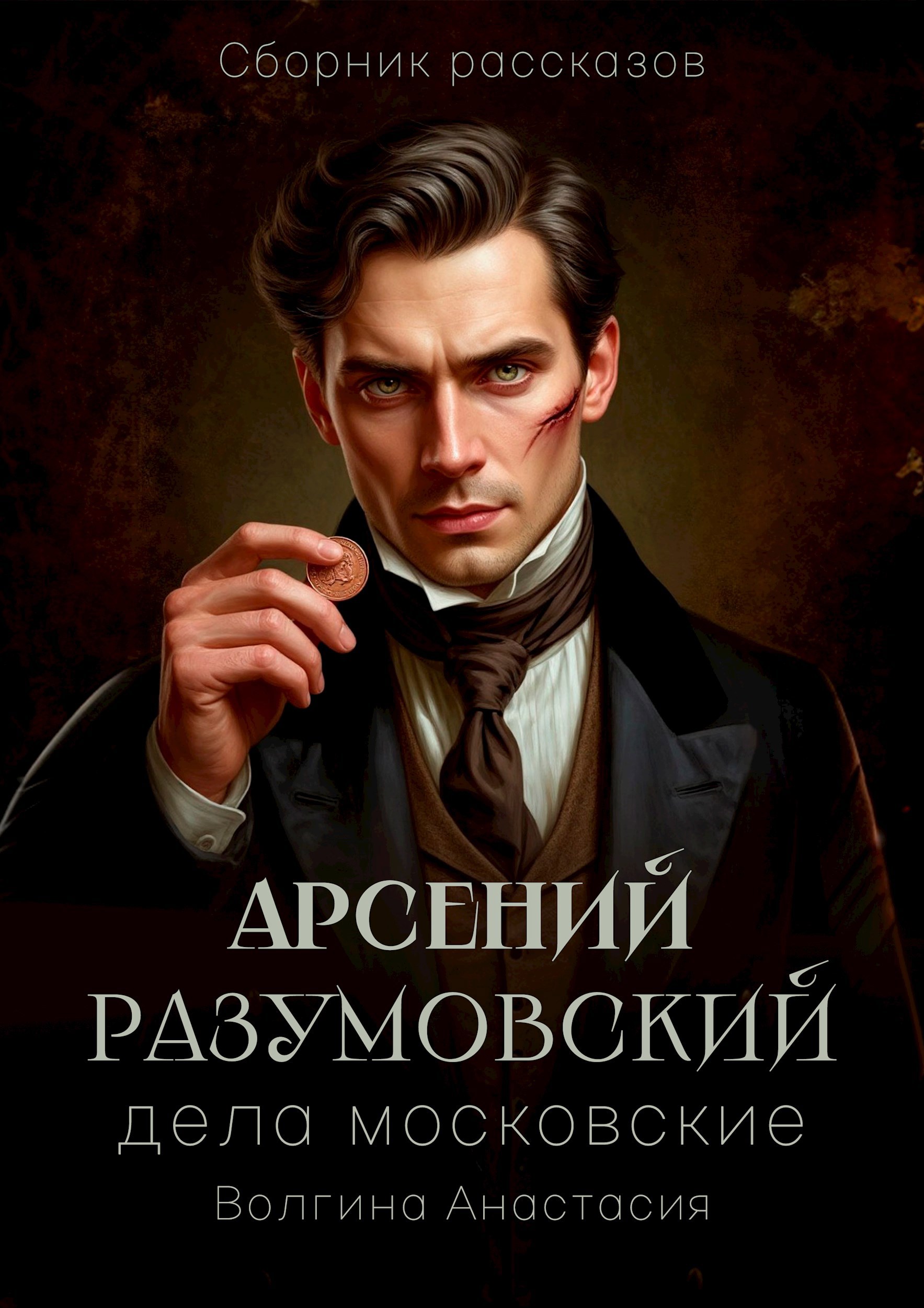 Обложка произведения Арсений Разумовский: дела московские