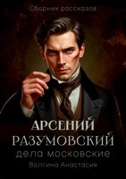 Обложка произведения Арсений Разумовский: дела московские