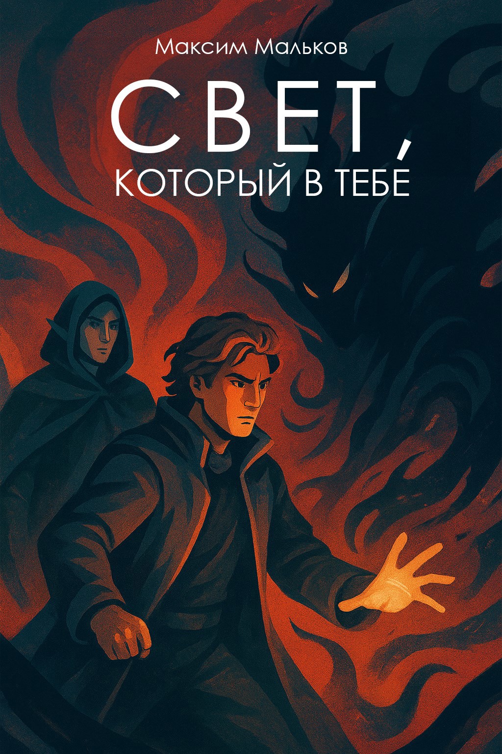 Обложка произведения Свет, который в тебе