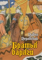Обложка произведения Братья варяги