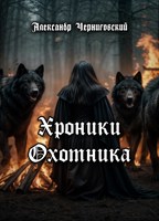 Обложка произведения Хроники Охотника