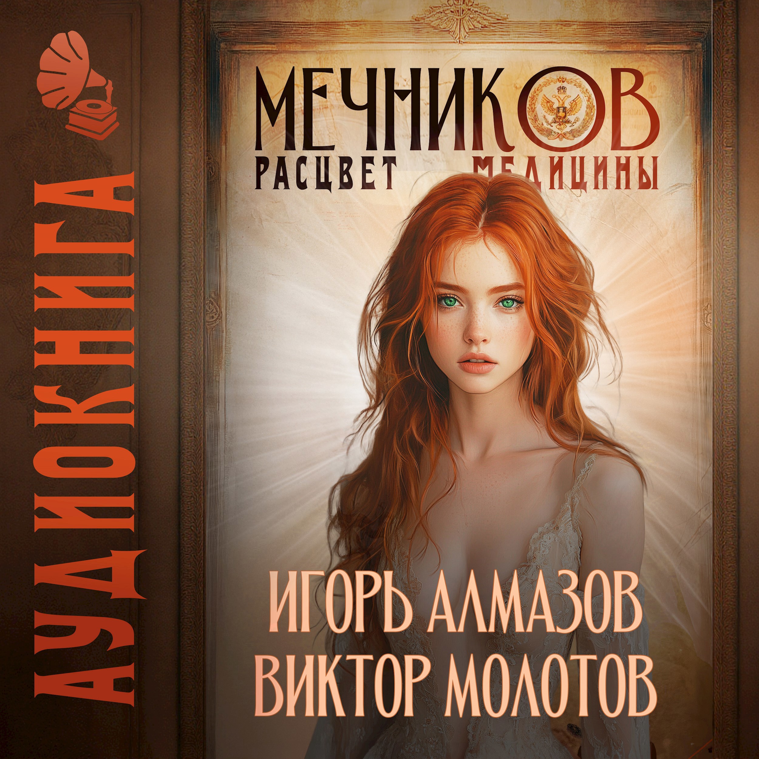 Обложка произведения Мечников. Том 7. Расцвет медицины