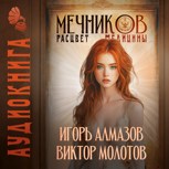 Обложка произведения Мечников. Том 7. Расцвет медицины