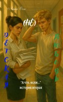 Обложка произведения (Не) детская любовь