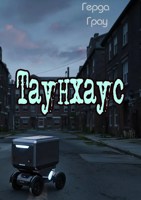 Обложка произведения Таунхаус