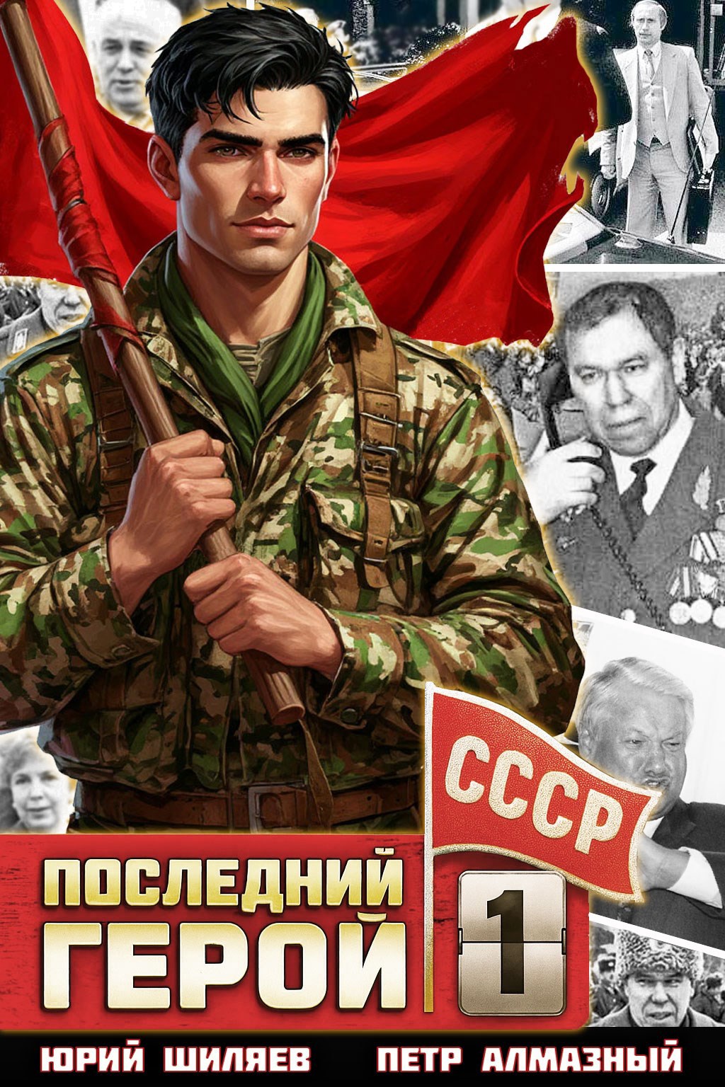 Обложка произведения Последний герой СССР. Том 1