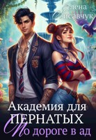 Обложка произведения Академия для Пернатых. По дороге в ад