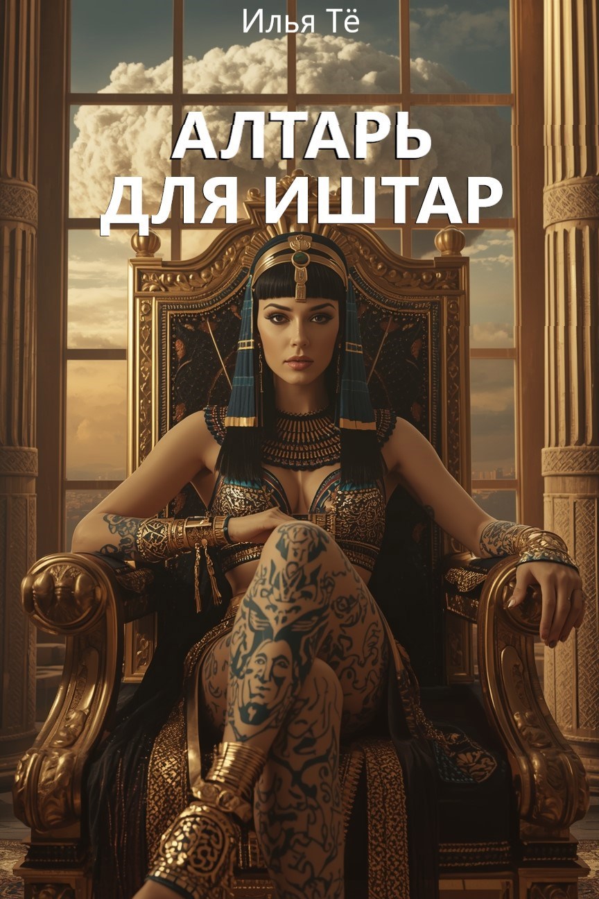 Обложка произведения АЛТАРЬ ДЛЯ ИШТАР (АУДИО)