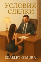 Обложка произведения Условия сделки