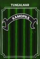 Обложка произведения Каморка