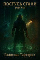 Обложка произведения Поступь Стали VIII