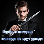 Обложка произведения Город, в котором никогда не идут дожди