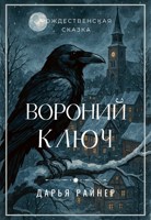 Обложка произведения Вороний ключ