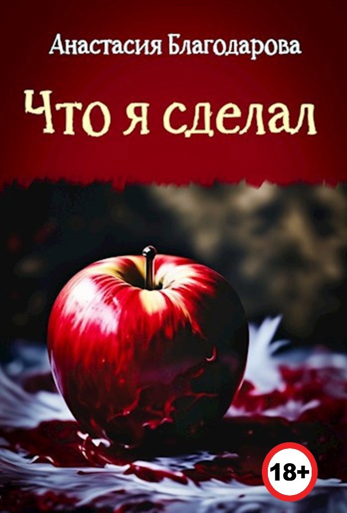 Обложка произведения Что я сделал