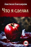 Обложка произведения Что я сделал