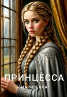 Обложка произведения Принцесса Маривелла