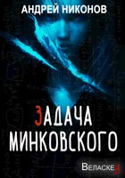 Обложка произведения Задача Минковского